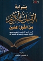 Bara'a al-Qur'an al-Karim min al-Qawl al-Mushin  براءة القرآن الكريم من القول المشين 