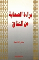 Bara'at al-Sahabah min al-Nifaq - براءة الصحابة من النفاق