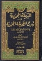 Bariqah al-Mahmudiyha fi Sharh al-Tariqah al-Muhammadiyah 5 vol    البريقة المحمودية في شرح الطريقة المحمدية