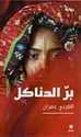 Barr al-Danakil برّ الدناكل