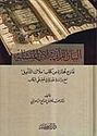 Bayan al-Qur'ani fi al-Ay al-Mutashabih  البيان القرآني في الآي المتشابه