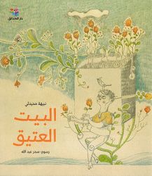 Bayt al-Atiq  البيت العتيق