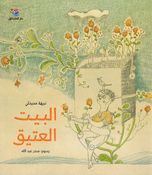 Bayt al-Atiq  البيت العتيق