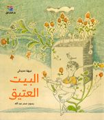 Bayt al-Atiq  البيت العتيق