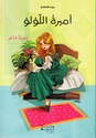 Bayt al-Hikma: Amirat al-Lu'lu أميرة اللؤلؤ