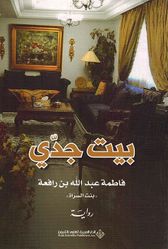 Bayt Jadaa بيت جدي
