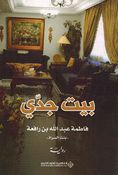 Bayt Jadaa بيت جدي