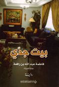 Bayt Jadaa بيت جدي