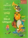 Bayti fi Hadiqat al-Hayawanat بيتي في حديقة الحيوانات
