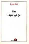 Behthan An Qiyam Jadidah بحثاً عن قيم جديدة
