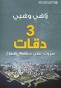 Beirut - 3 Dakaat   دقات؛ - بيروت على خشبة مسرح