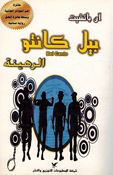 Bel Canto بيل كانتو