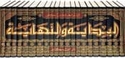 Bidayah wa-al-Nihayah (21 vol)  البداية والنهاية