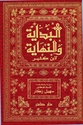 Bidaya wa-al-Nihaya (8 Vol) البداية والنهاية