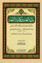 Bidayat al-Abid wa Kifaya al-Zahid بداية العابد وكفاية الزاهد في الفقه على مذهب الإمام أحمد بن حنبل