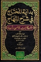 Bidayat al-Muhtaj fi Sharh al-Minhah (Sharh Ibn Qadi Shuhba)(3 vol) بداية المحتاج في شرح المنهاج (شرح ابن قاضي شهبة)