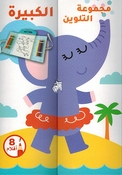Big Coloring Set: al-Fil wa Asdiqawha  مجموعة التلوين الكبيرة - الفيل وأصدقاؤه