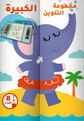 Big Coloring Set: al-Fil wa Asdiqawha  مجموعة التلوين الكبيرة - الفيل وأصدقاؤه