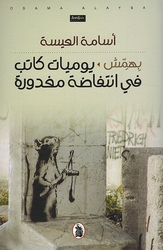 Bihamish Yawmiat Katib fi Intifadah Mafdurah  بهمش يوميات كاتب في انتفاضة مغدورة