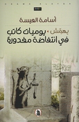 Bihamish Yawmiat Katib fi Intifadah Mafdurah  بهمش يوميات كاتب في انتفاضة مغدورة