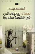 Bihamish Yawmiat Katib fi Intifadah Mafdurah  بهمش يوميات كاتب في انتفاضة مغدورة