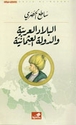 Bilad al-Arabiya wa al-Dawla al-Uthmaniya  البلاد العربية والدولة العثمانية