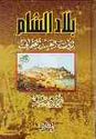 Bilad al-Sham Iban al-Ahad al-Othmani بلاد الشام إبان العهد العثماني
