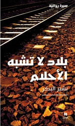 Bilad La Tishbah al-Ahlam  بلاد لا تشبه الأحلام