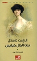Bint al-Khal Fillis  بنت الخال فيليس