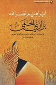 Brarai al-Humaa براري الحمى