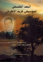 Bu'd al-Falsafi li-Musiqa Farid al-Atrash البعد الفلسفي لموسيقى فريد الأطرش