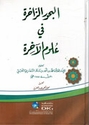 Buhur al-Zahkiratu  fi 'ulum al- Akhira البحور الزاخرة في علوم الاخرة