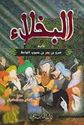 Bukhala' (dakaa) البخلاء