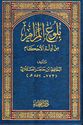 Bulugh al-Maram min Adilat al-Ahkam  بلوغ المرام من أدلة الأحكام