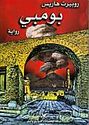 Bumbay (Pompeii - Arabic Edition)   بومبي