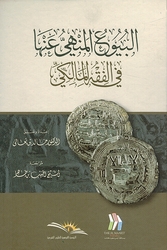 Buyu al-Manhi anha fi al-Fiqh al-Maliki البيوع المنهي عنها في الفقه المالكي