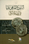 Buyu al-Manhi anha fi al-Fiqh al-Maliki البيوع المنهي عنها في الفقه المالكي