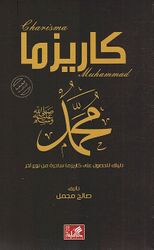 Charisma Muhammad (PBUH)كاريزما محمد (ص) دليلك للحصول على كاريزما ساحرة من نوع آخر