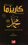 Charisma Muhammad (PBUH)كاريزما محمد (ص) دليلك للحصول على كاريزما ساحرة من نوع آخر