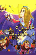 Classic Tales: Alice fi Bilad al-Ajaab  اليس في بلاد العجائب