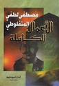 A'mal al-Kamilah: Mustafa Lutfi al-Manfaluti  الأعمال الكاملة: صطفى لطفي المنفلوطي