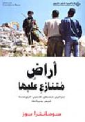 A'radh Mitnaza' A'liha  أراض متنازع عليها