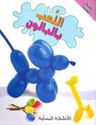 Crafts: Il'ab bil-Baloon اللعب بالبالون