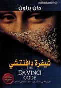 D. Brown: Shifrat Da Vinci (Da Vinci Code) شيفرة دافنتشي
