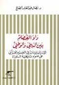 Da' al-Fisam bayna al-Dini wa-al-Watani  داء الفصام بين الديني والوطني