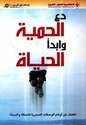Da' al-Himya wa Ibda' al-Hayah  دع الحمية وابدأ الحياة
