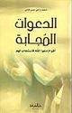 Da'awat al-Mujabah  الدعوات المجابة 