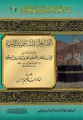 Dabitiah lil Shatibiyyah al-Lamiyyah لقاء العشر الاواخر بالمسجد الحرام الضابطية للشاطبية اللامية