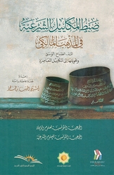 Dabt al-Makayil al-Sharia fi al-Madhab al-Maliki ضبط المكاييل الشرعية في المذهب المالكي