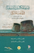 Dabt al-Makayil al-Sharia fi al-Madhab al-Maliki ضبط المكاييل الشرعية في المذهب المالكي